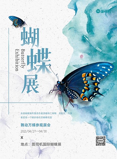 蝴蝶展會(huì)活動(dòng)水彩水墨推廣印刷海報(bào)