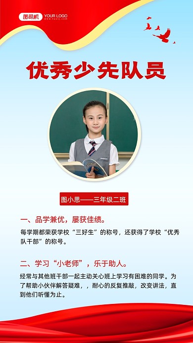 優(yōu)秀少先隊員簡歷簡約手機海報