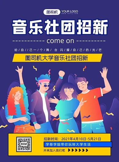 音乐社团招新卡通时尚印刷海报