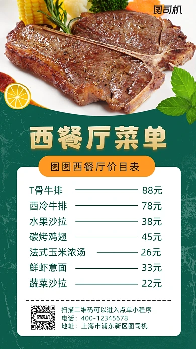 西餐厅菜单简约风手机海报