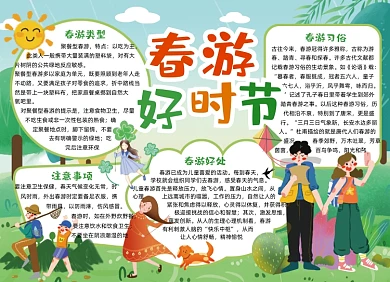 春游郊游小报手抄报