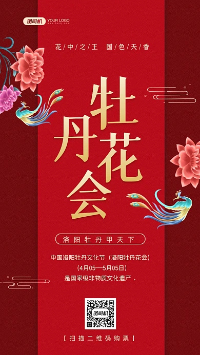 牡丹花会旅游国潮插画手机海报