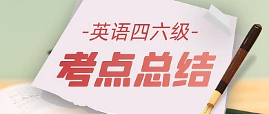 英语四六级真题备考指南公众号首图