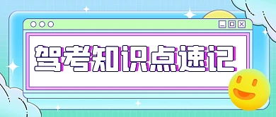 驾考知识点攻略真题刷题公众号首图