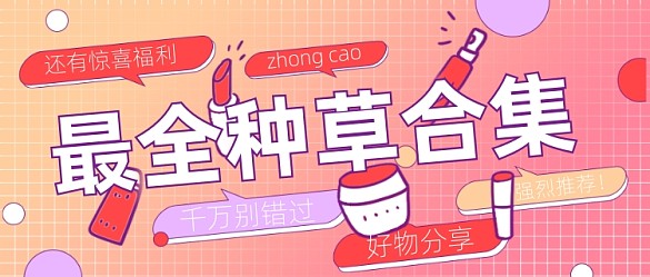 最全種草合集孟菲斯風公眾號首圖