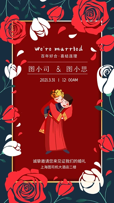 结婚邀请函国潮插画手机海报