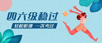 英语四六级考试真题公众号首图
