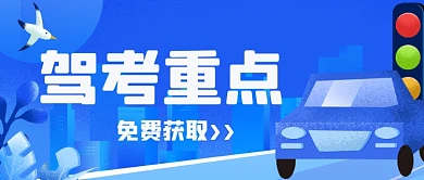 驾考知识点攻略公众号首图