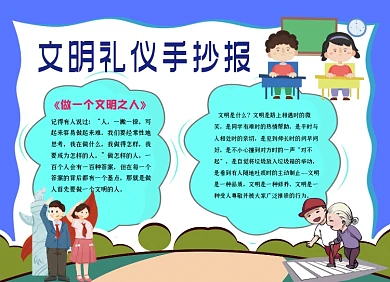 文明礼仪手抄报小报