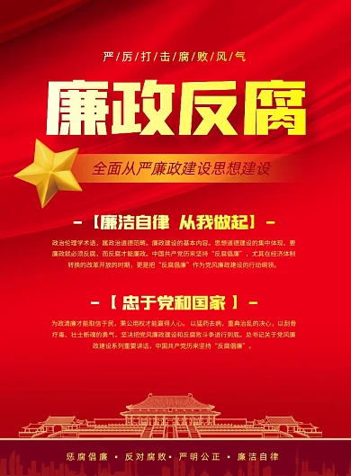 廉政反腐倡导通知红色印刷海报