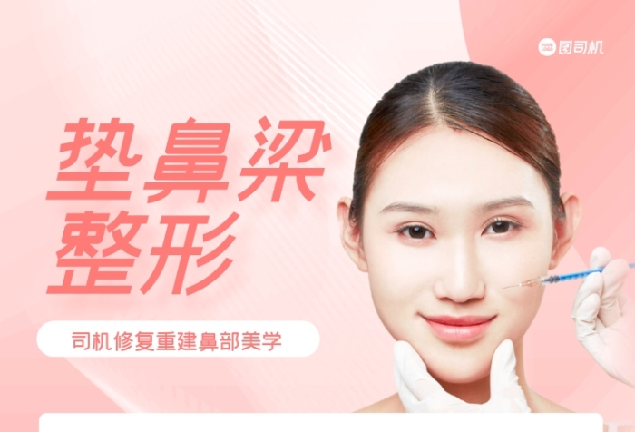 墊鼻梁醫(yī)美整形美容粉色印刷海報(bào)