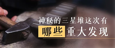 三星堆历史遗址出土公众号首图