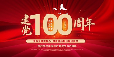建黨100周年鴿子絲綢紅色大氣展板
