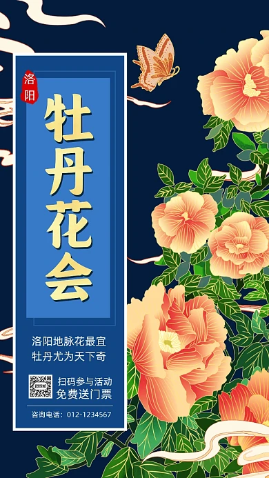 洛阳牡丹花会旅游卡通插画营销手机海报