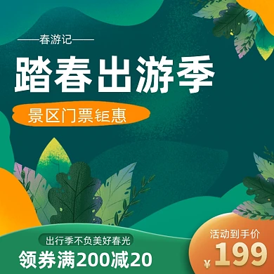 旅游踏春亲子出行春季主图直通车