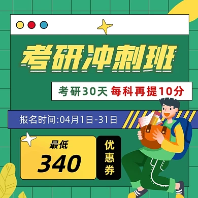 考研冲刺班招生绿色扁平插画手机方图