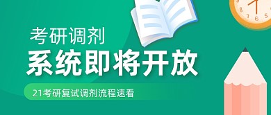 2021考研調(diào)劑開始復試流程公眾號首圖