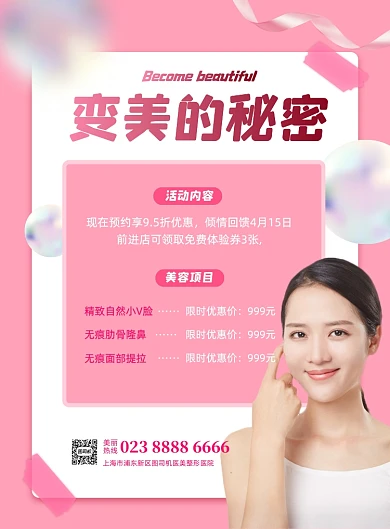 微整美容医院医美活动印刷海报