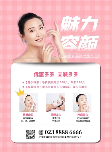 微整美容医院医美活动印刷海报