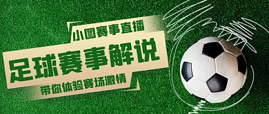 足球场足球赛事解说公众号首图