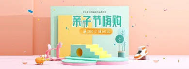 亲子节母婴用品玩具C4D粉色海报banner