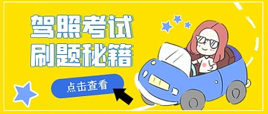 驾考刷题驾照考试汽车开车公众号首图
