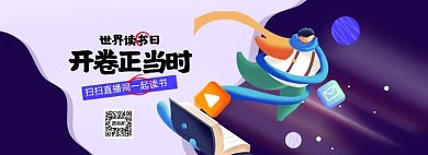 世界读书日直播插画风海报banner