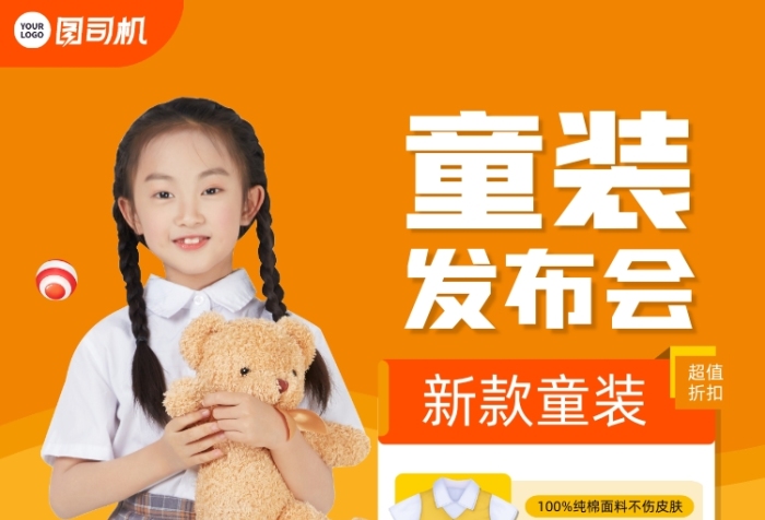童裝新品發(fā)布會(huì)橙色印刷海報(bào)
