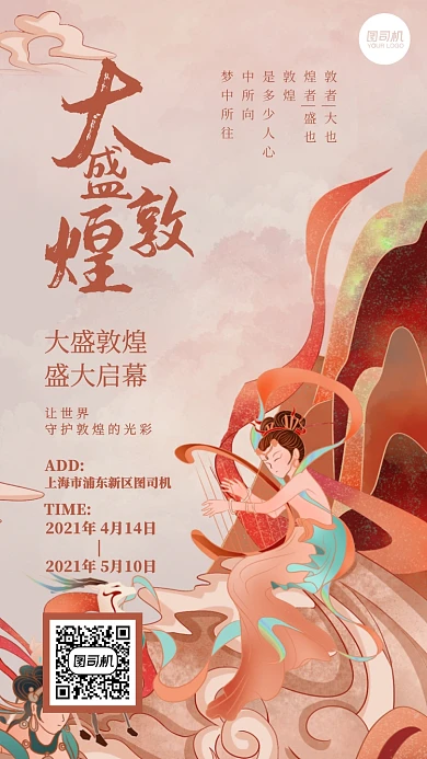 敦煌艺术展览手绘插画风手机海报