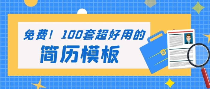 簡(jiǎn)歷模板免費(fèi)送藍(lán)色求職找工作公眾號(hào)首圖