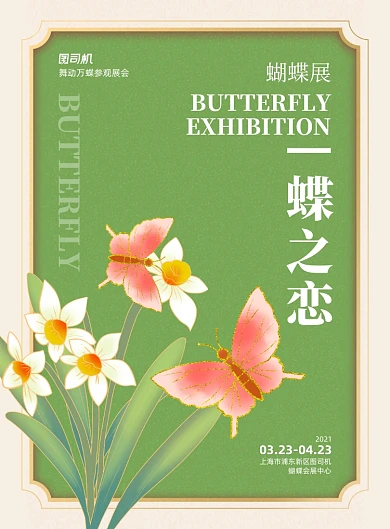 蝴蝶展绿色国潮会展活动印刷海报