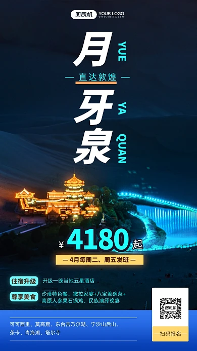 敦煌月牙泉之旅摄影图手机海报