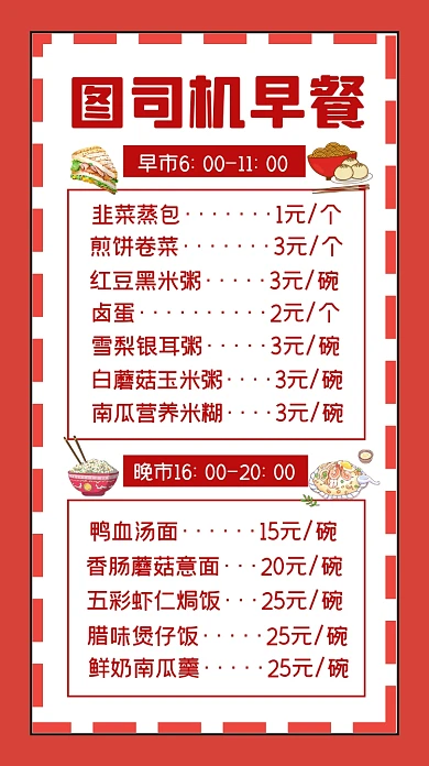 早餐价目表简约插画手机海报