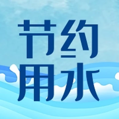 节约用水环保公益倡议蓝色公众号次图