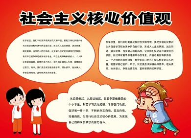 社会主义核心价值观手绘小报手抄报