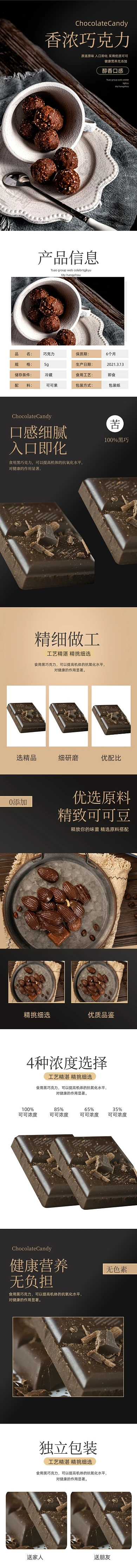 巧克力食品茶饮零食简约风详情页