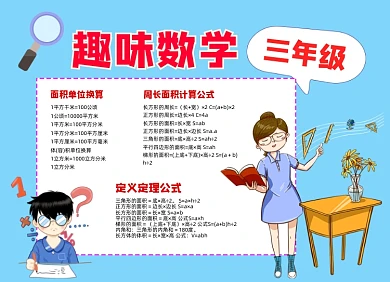 三年级数学趣味公式小报手抄报