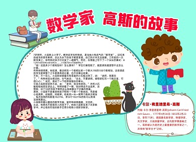 數(shù)學家故事匯小報手抄報