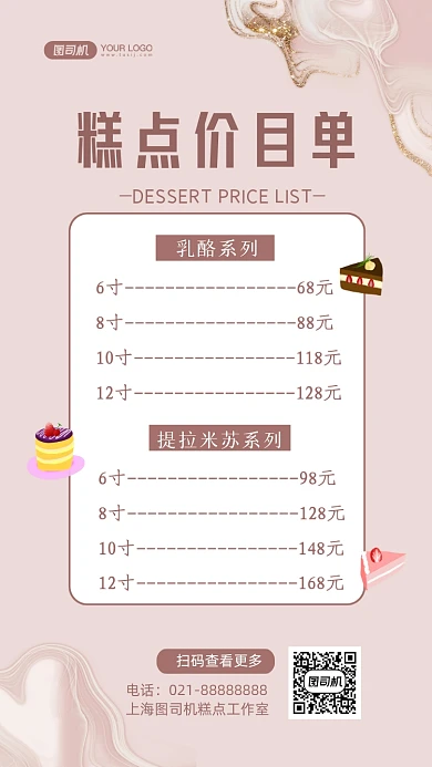 糕点价目单粉色鎏金手机海报
