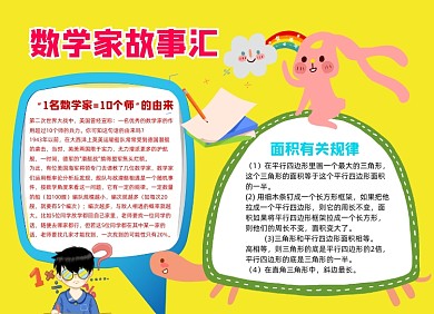 數(shù)學家故事匯小報手抄報