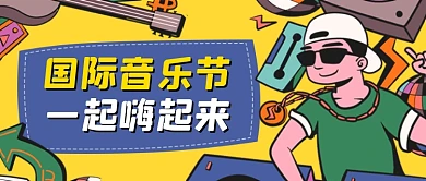 国际音乐节邀请函乐队现场公众号首图