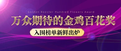 金鸡百花奖电影节颁奖典礼公众号首图