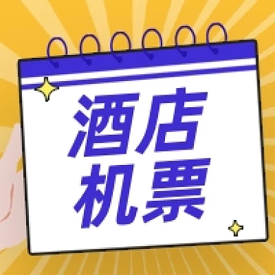 酒店机票旅游住宿安排攻略公众号次图