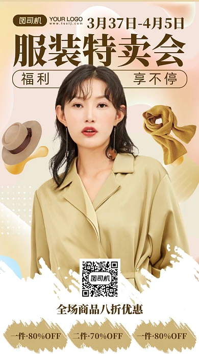 服装特卖会时尚潮流手机海报