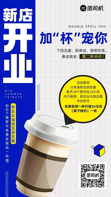 奶茶新店开业集赞活动手机海报