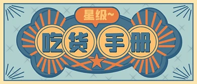 吃货手册复古卡通公众号首图