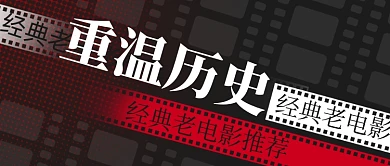 经典老电影历史影片回顾复古公众号首图