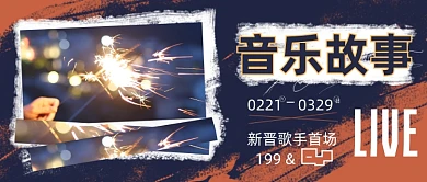 音乐会演唱会live现场音乐节公众号首图