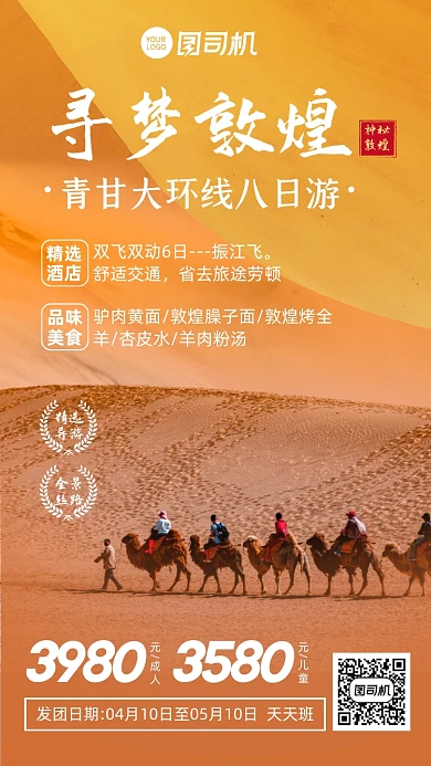 寻梦敦煌古迹旅游沙漠手机海报