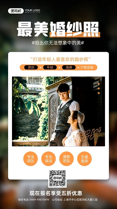 婚纱照摄影活动宣传手机海报